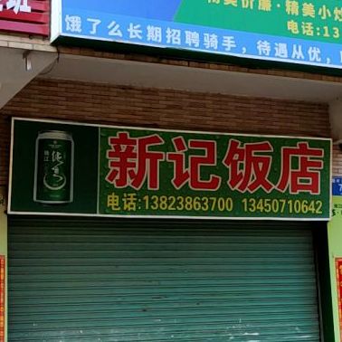 新纪饭店(楣杆北路店)