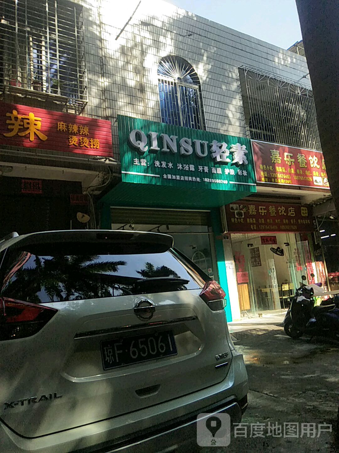 嘉乐餐饮店