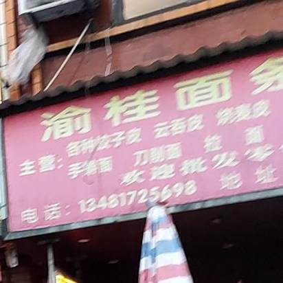 渝桂面条店