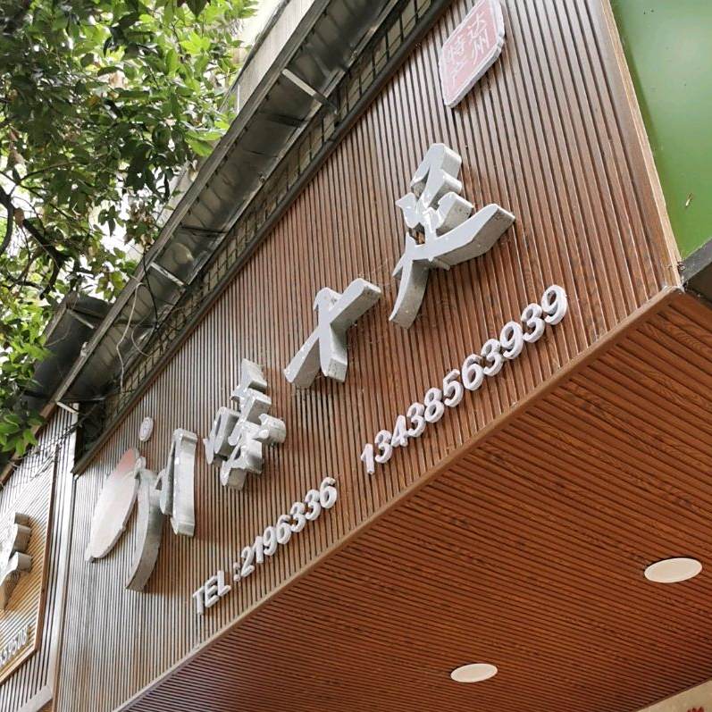 县川味十足(荷叶街店)