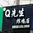 Q先生麻辣烫