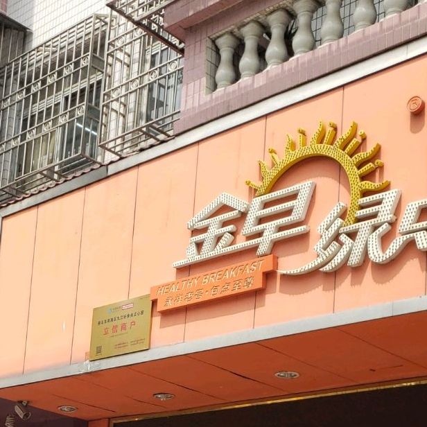 金早綠點九江洛浦總店