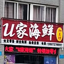 u家海鲜