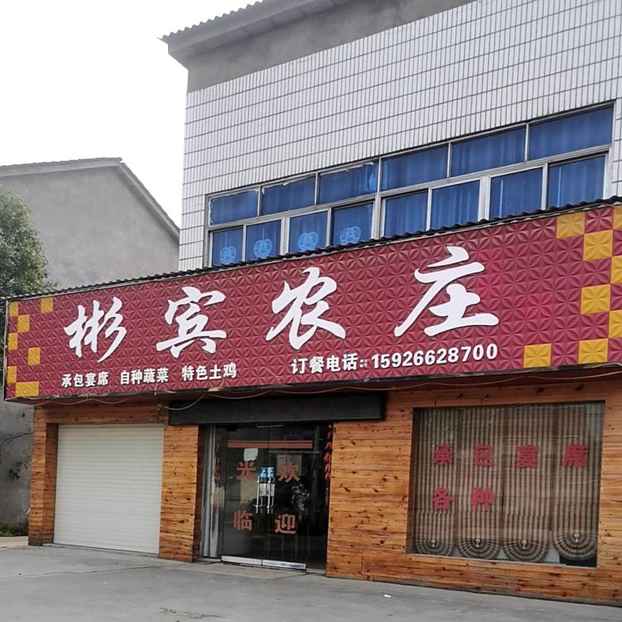 宾彬山庄
