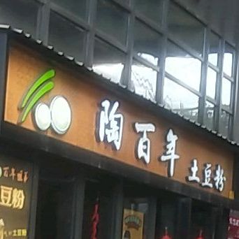 陶百年e土豆粉(益阳海洋城店)