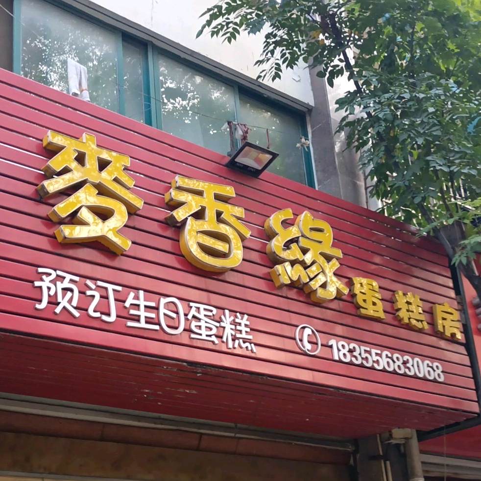 麦香缘烘培(金桂丽园店)