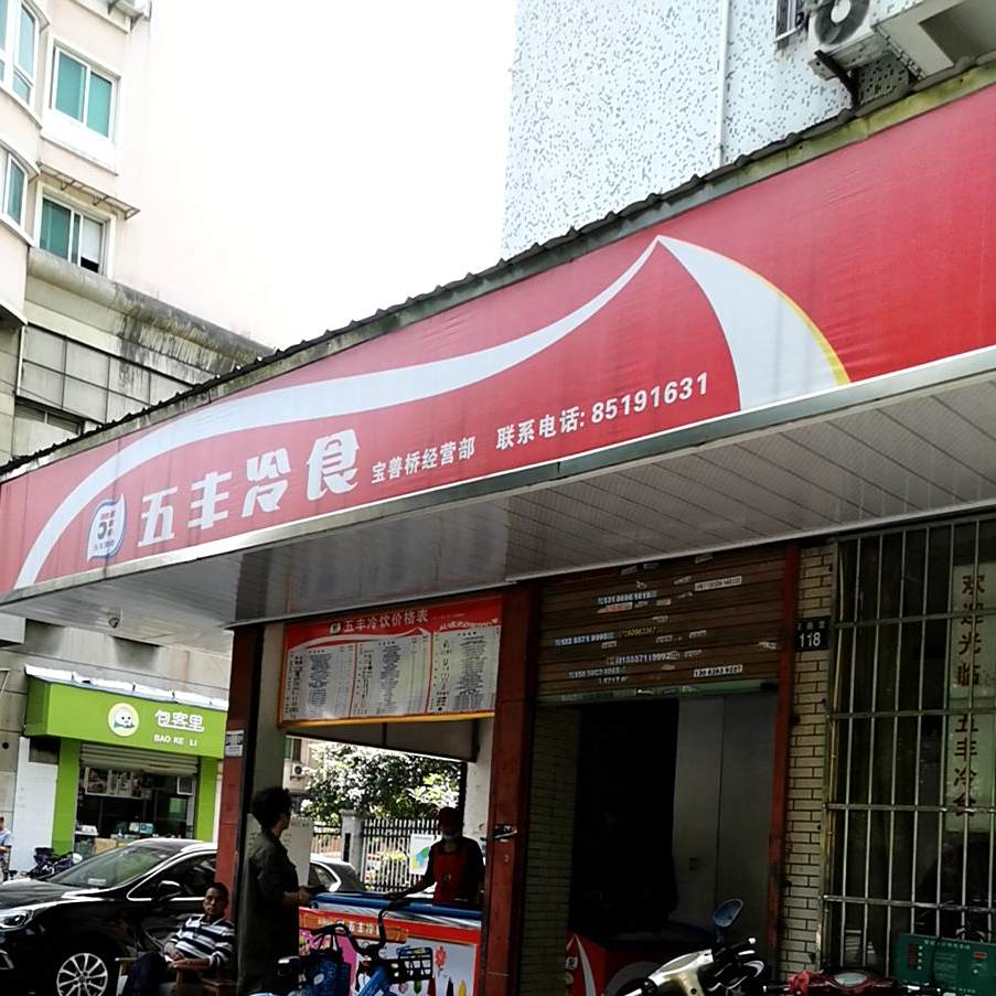 五丰冷食(天赐苑店)