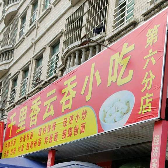 千里香云吞小吃(第六分店)
