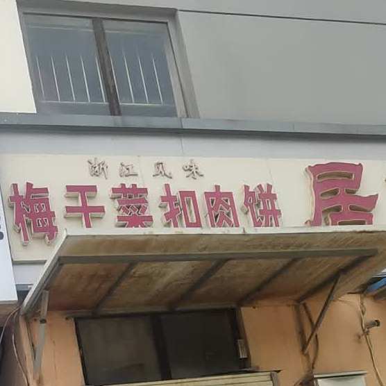 梅干菜扣肉饼(南京路步行街店)