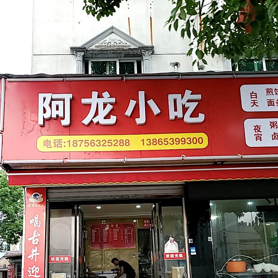 阿隆小区(吉原路店)