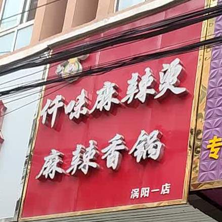 仟味麻辣烫麻辣香锅(涡阳一店)