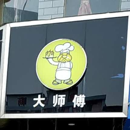 大师傅上海面包蛋糕房(北门形象店)