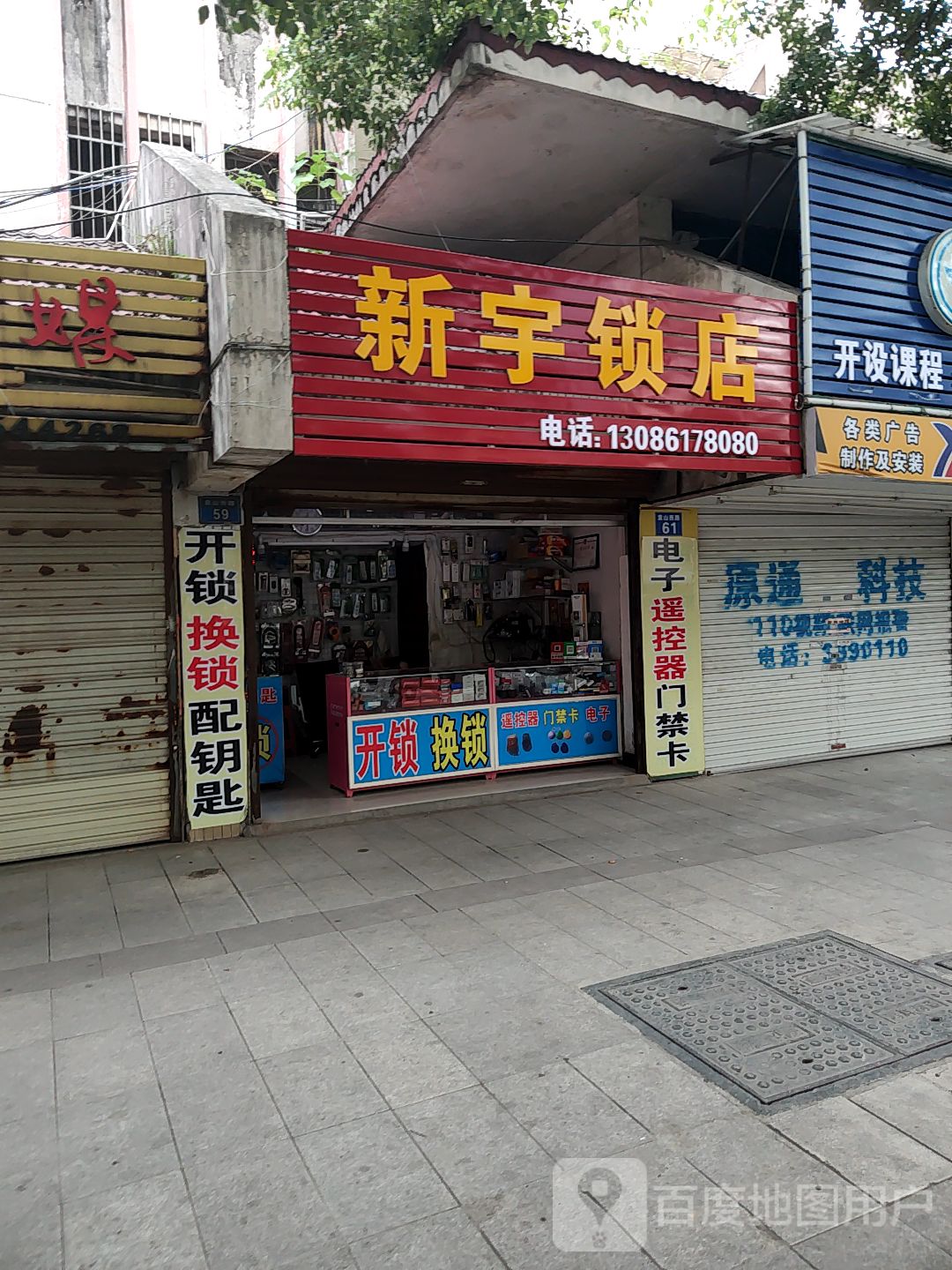 新宇锁店