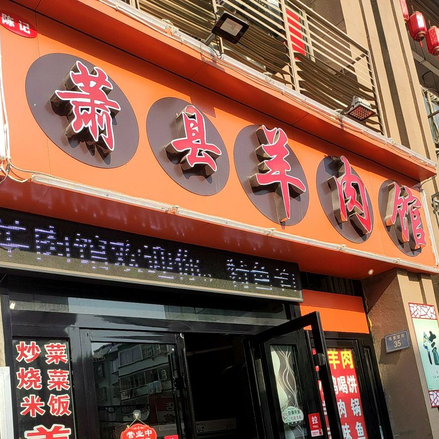 陈记萧县羊肉管(观音堂街店)