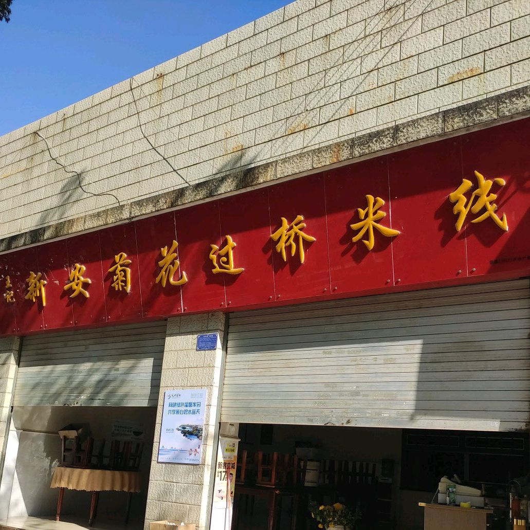 王记新安菊花过桥米线(第二店)