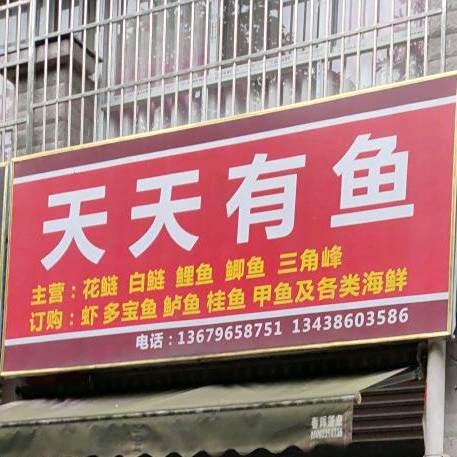 天天富有鱼(齐通路西一段店)