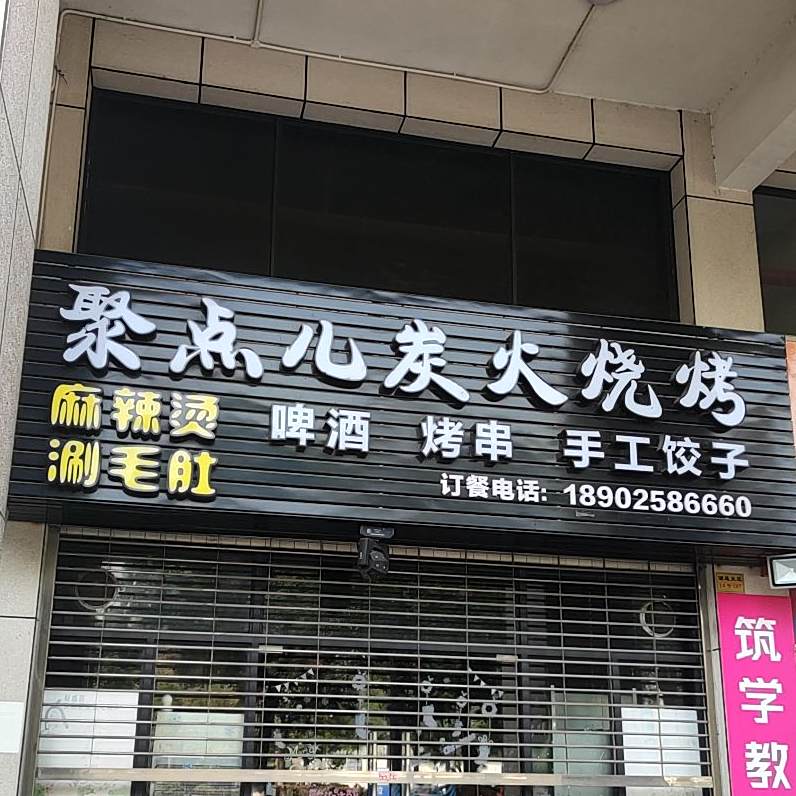 聚点儿炭烧烤(甘兰苑店)