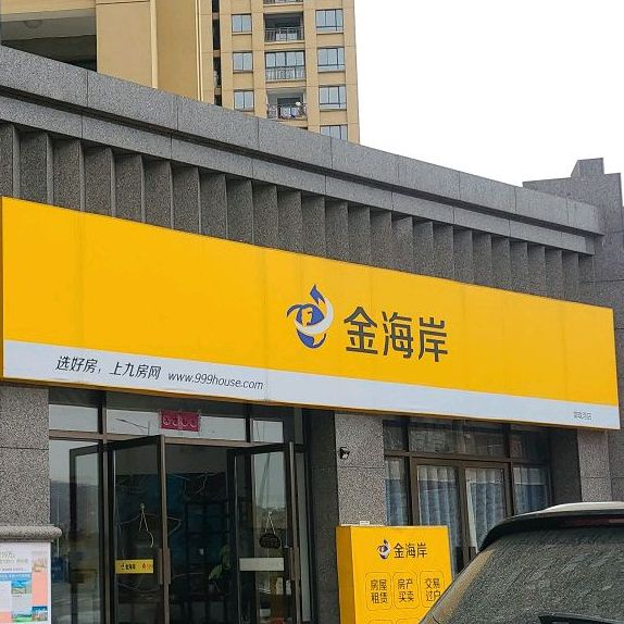 金海岸(龙山路店)