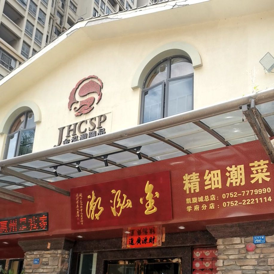 金泓潮膳品(凯旋城总店)