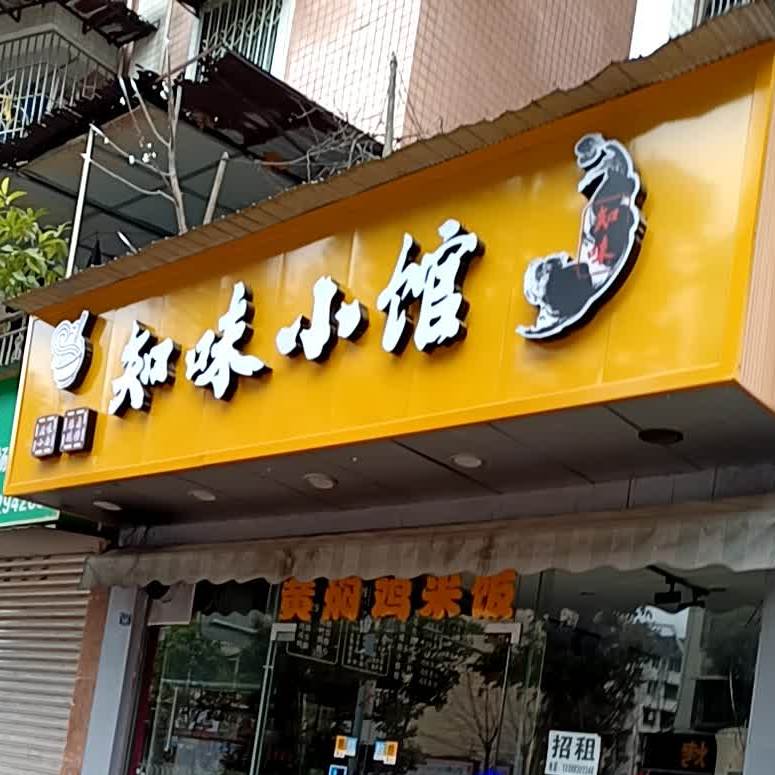 知味轩(皇龙店)