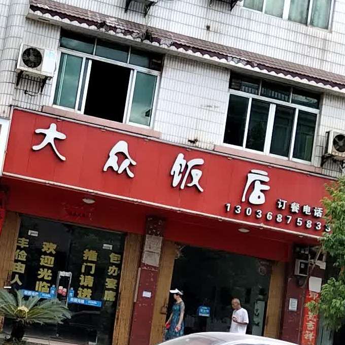 大众张饭店(东发街店)