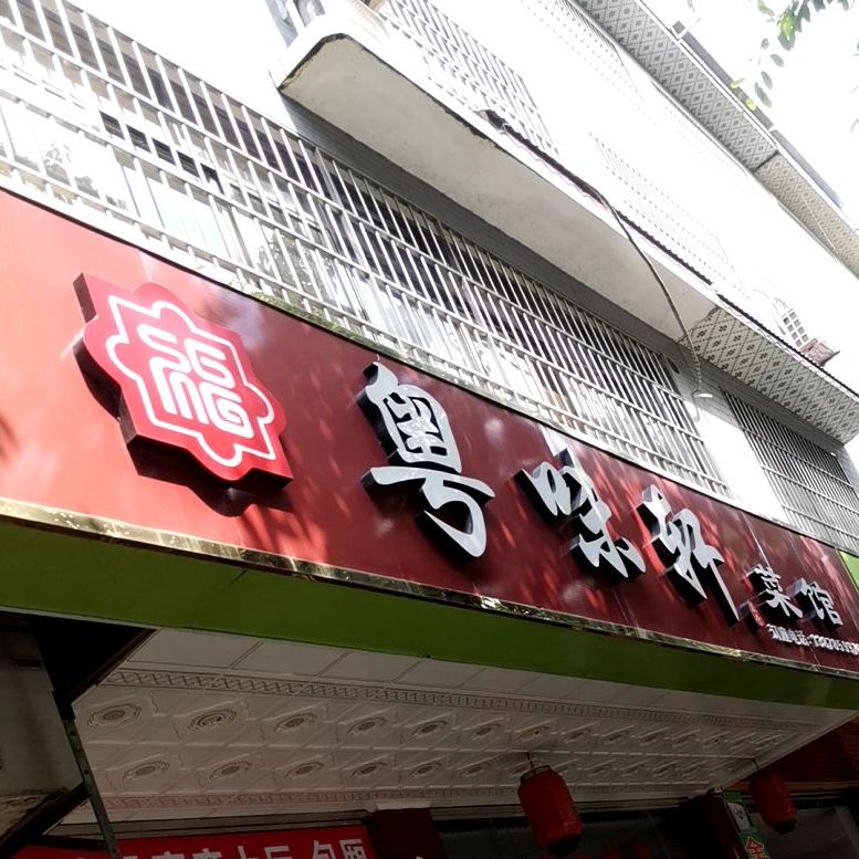 粤位轩菜馆