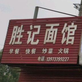 胜记面管