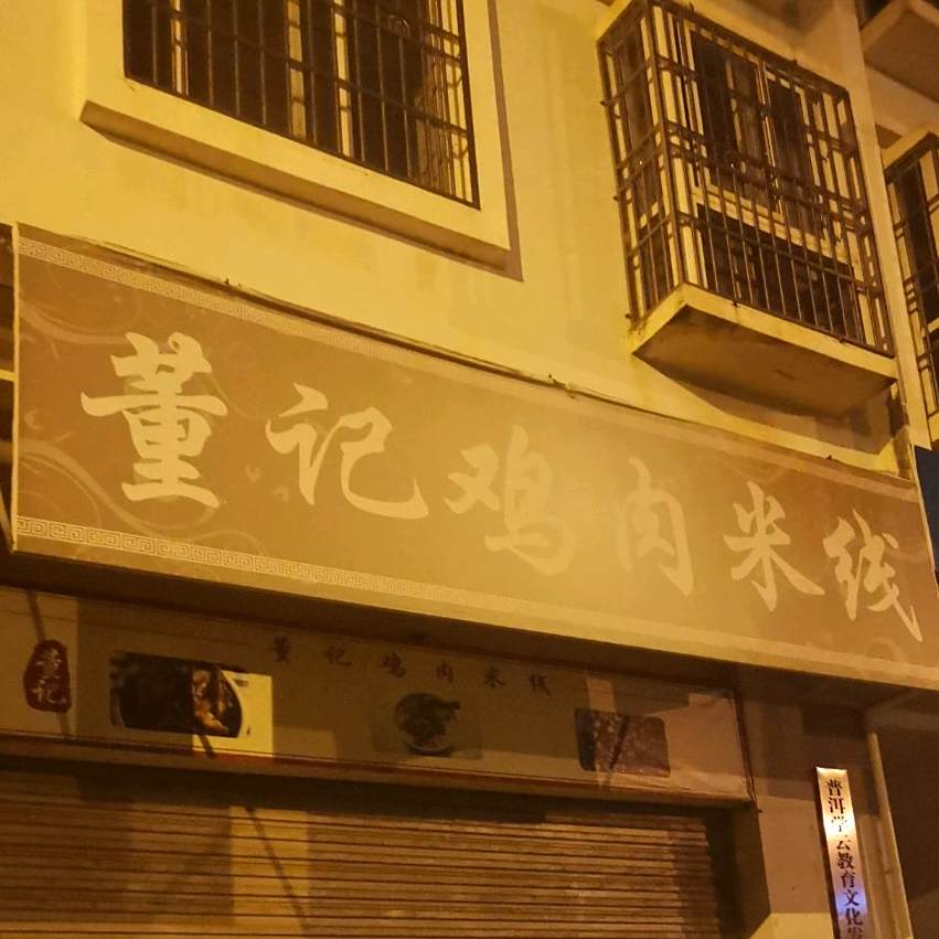 董记鸡肉米线(鸿丰市场店)