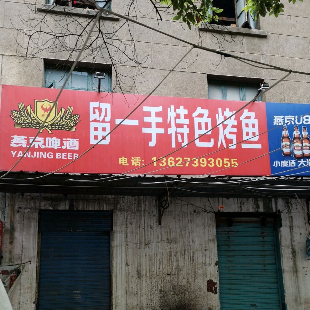 留一手特色龟烤鱼(东风路店)