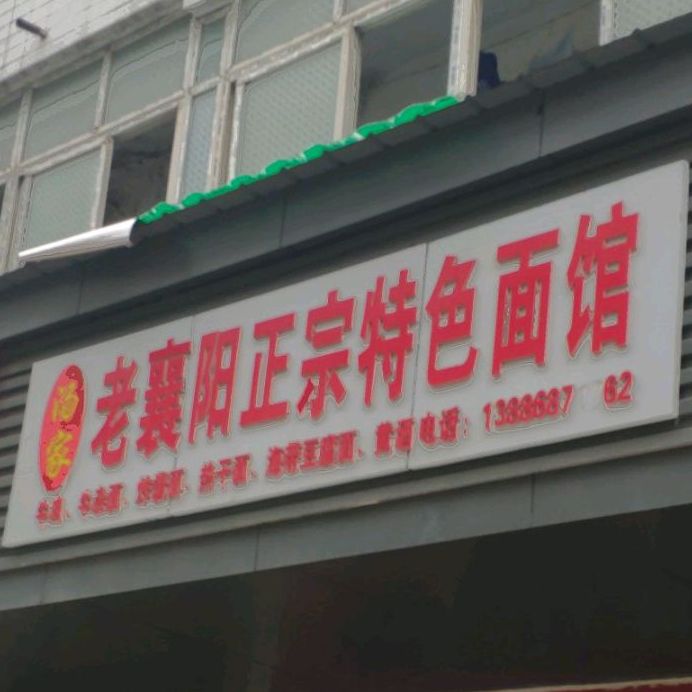 汤家老襄阳正宗色农业面馆