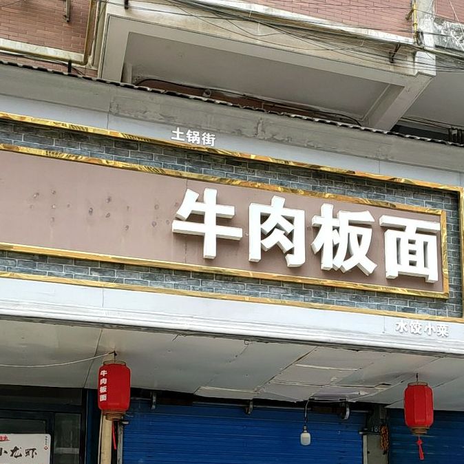 太和牛肉板面