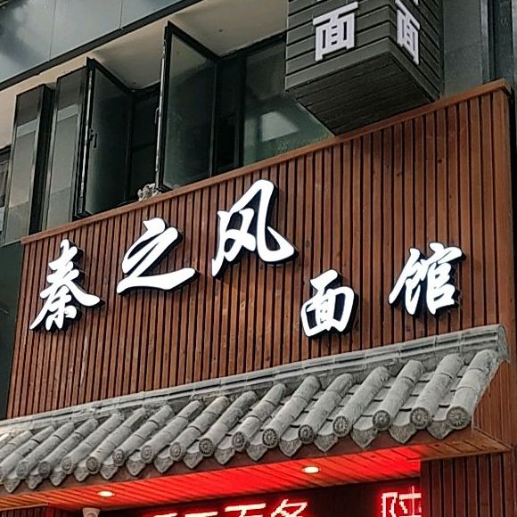 秦之风面馆(香洲店)