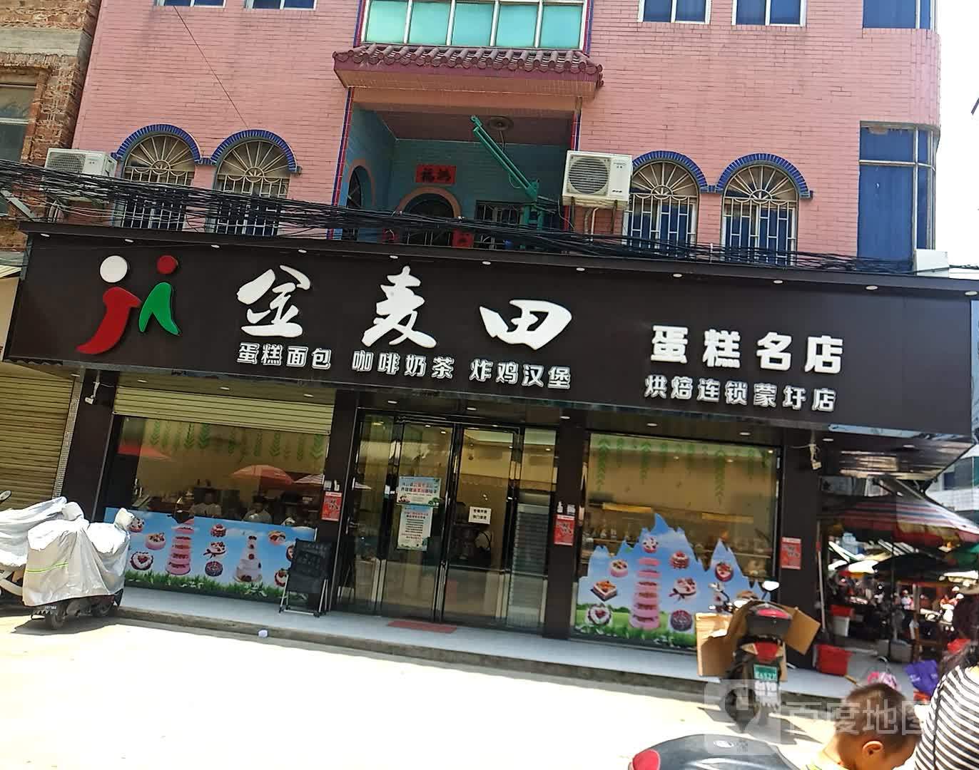 金麦田蛋高名店(X356店)