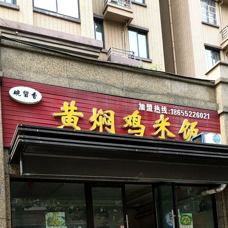 碗留香黄焖鸡米饭(富民路店)