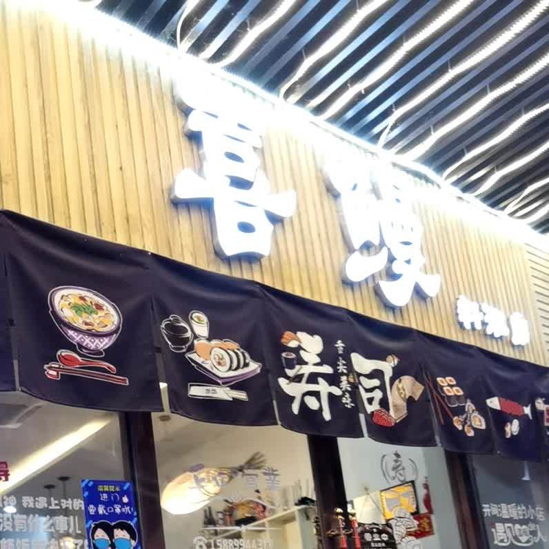 喜鳗(西城花园店)