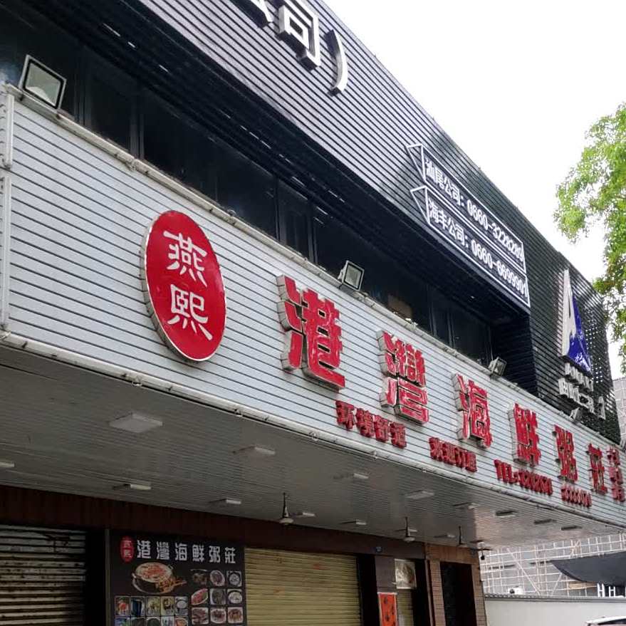 港湾海鲜粥莊