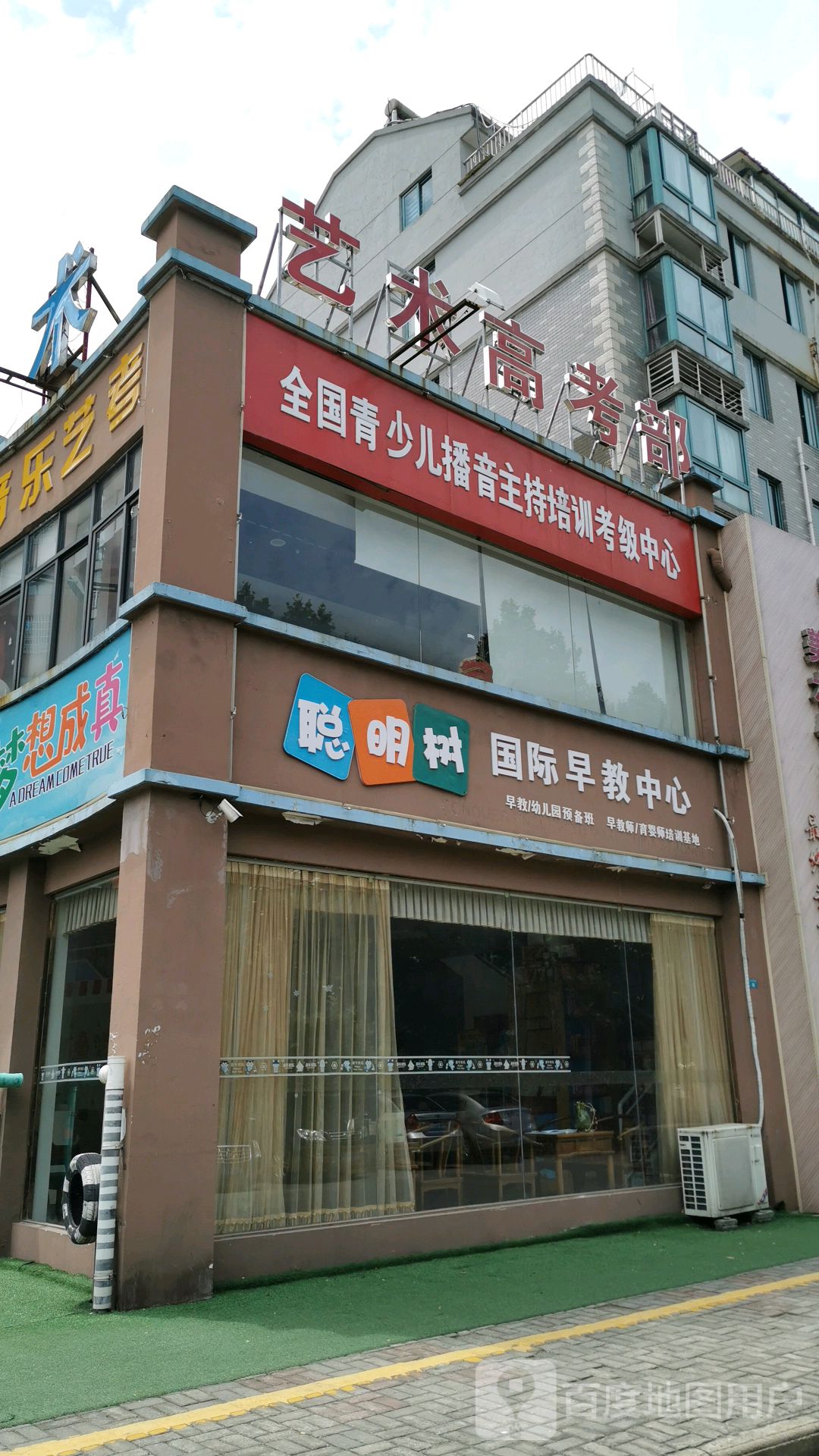 聪明树国际早教中心