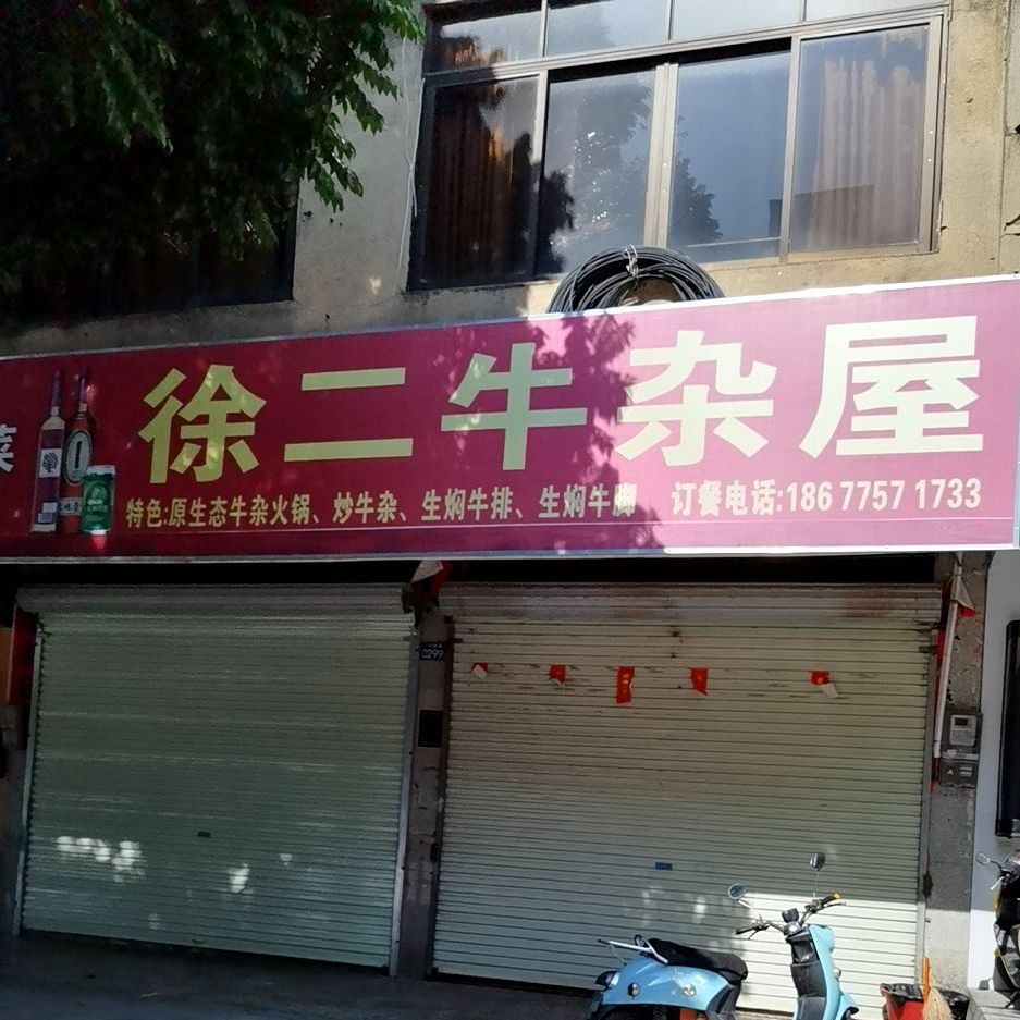 徐二牛杂屋