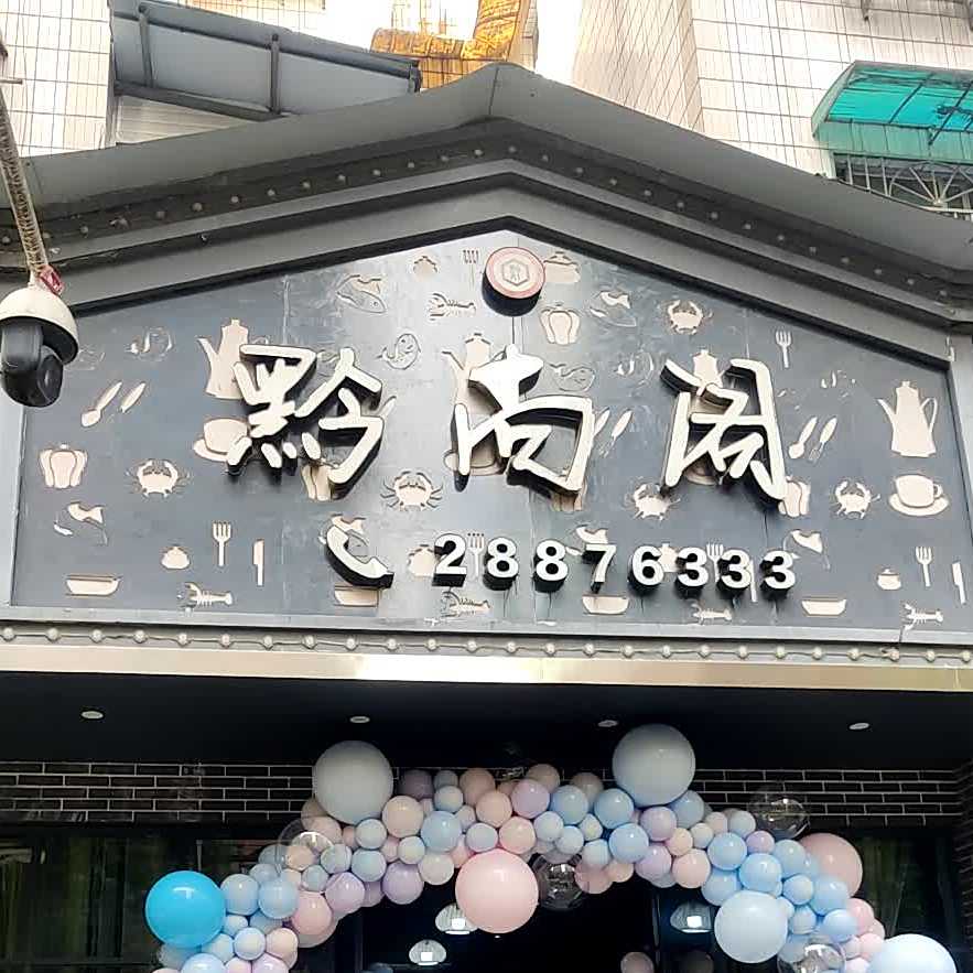 黔尚阁精品菜馆(厦门路店)