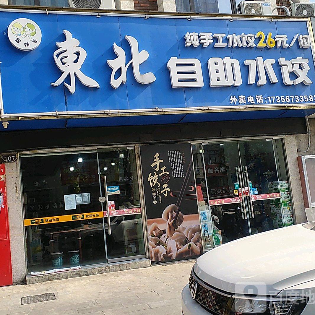 姐妹家東北自助水饺(三巽英伦华第店)