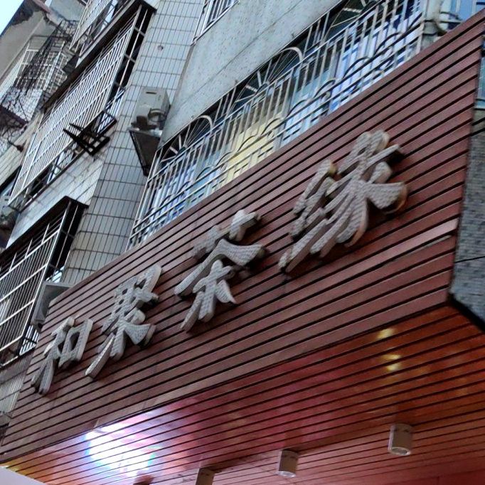 和聚茶缘