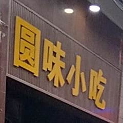 曾味小迟