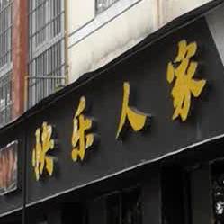 快乐人家尖椒鸡芋儿鸡(绵谷路店)