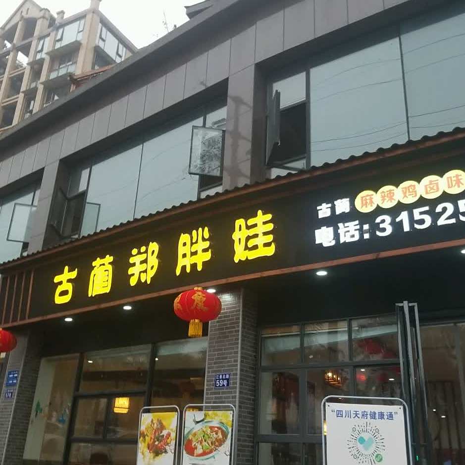 古蔺郑胖娃(泸州总店)