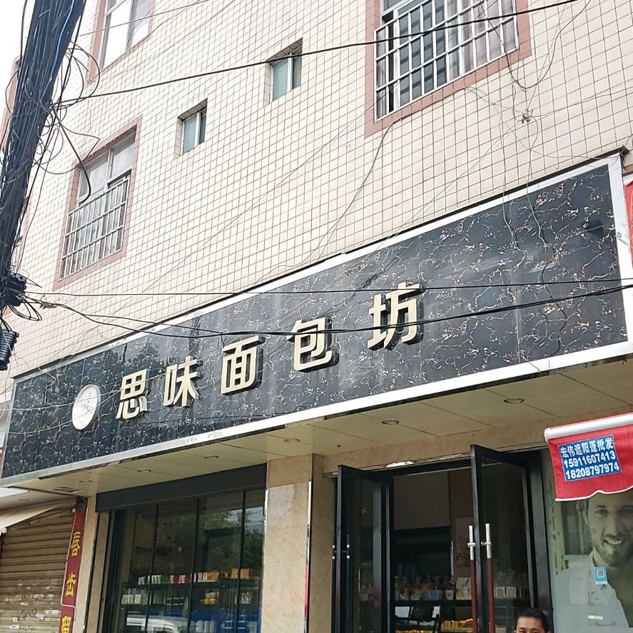 思味面包坊(和甸营店)