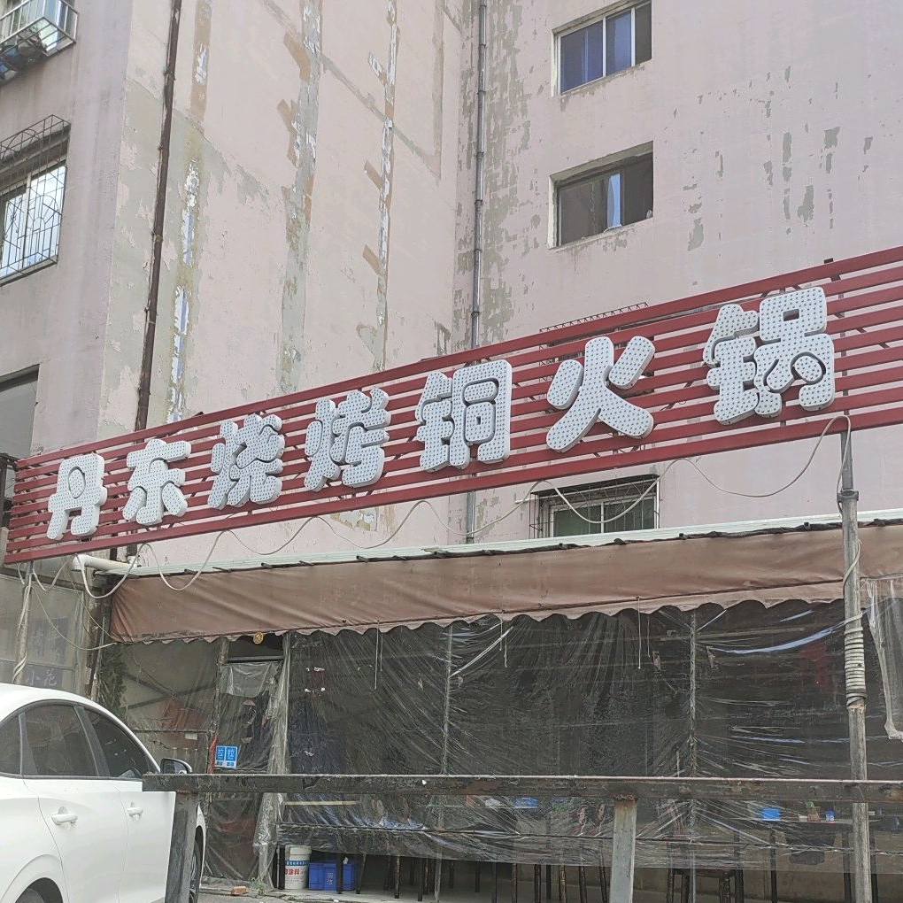 丹东烧烤铜活过(体育路店)