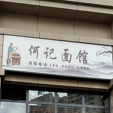 何记面馆(民惠路店)