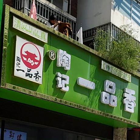 清真陶记一品香羊汤馆(通淝小区店)