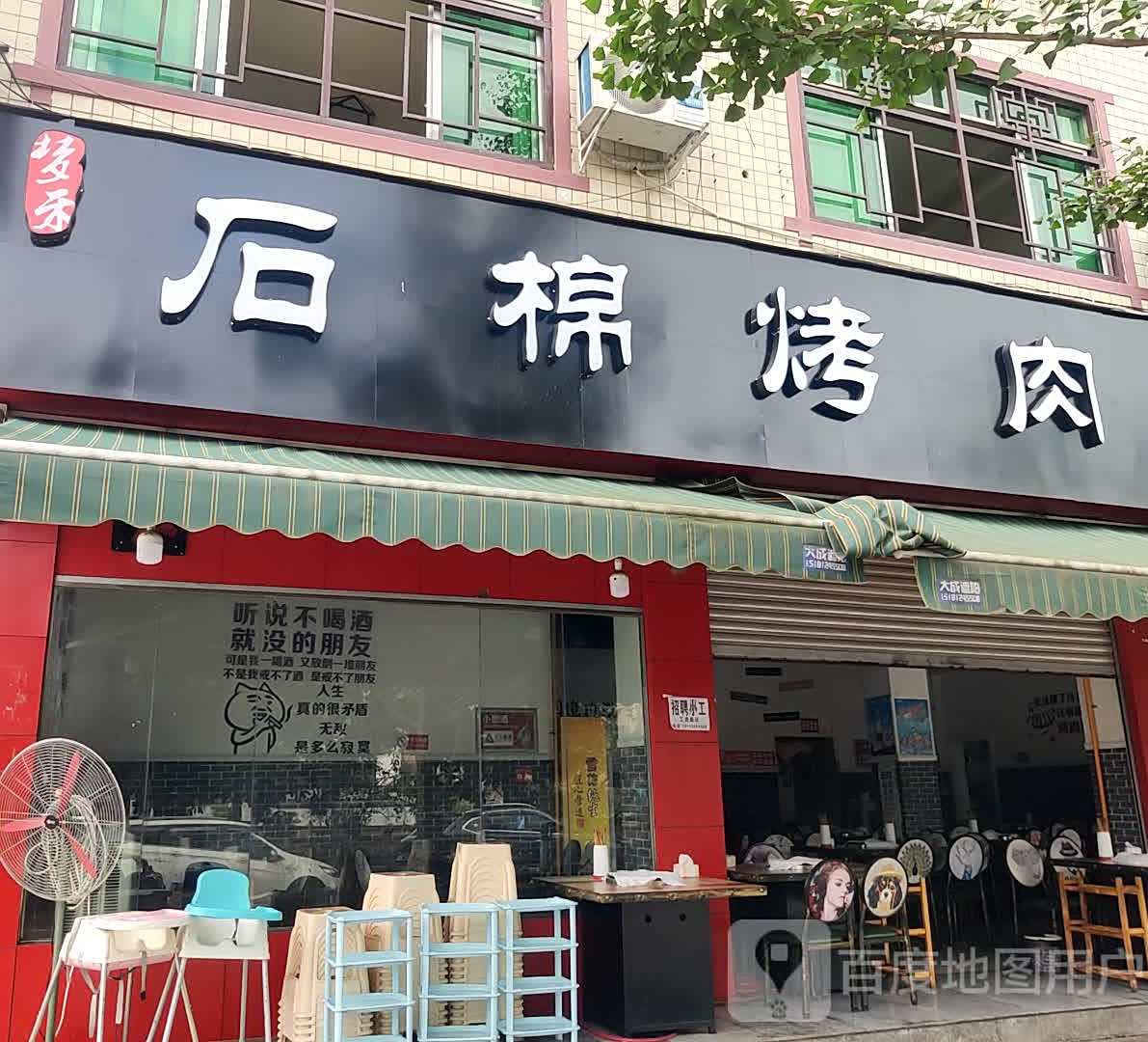 石棉烤肉(名山店)