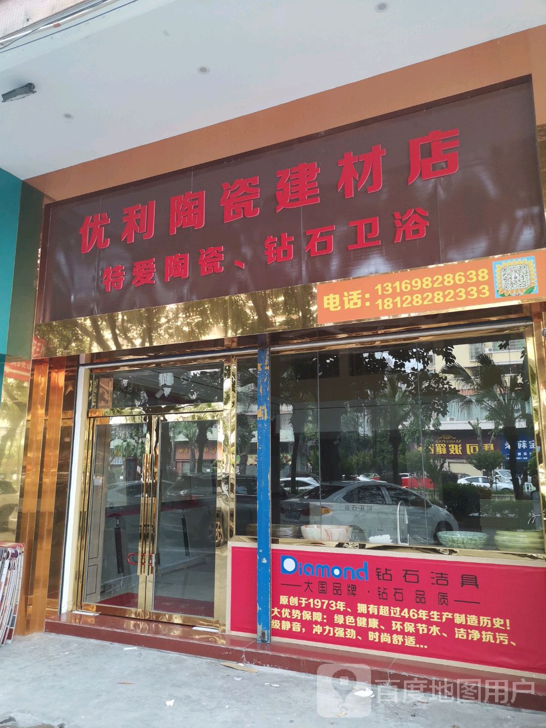 优利陶瓷建材店
